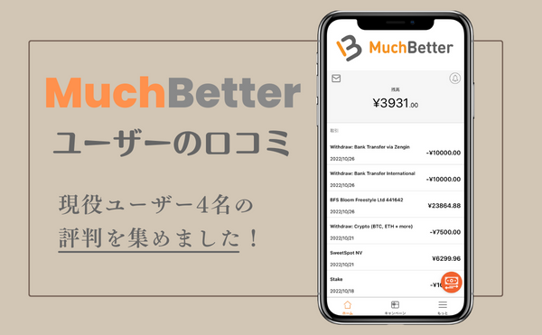 マッチベターユーザーの口コミ