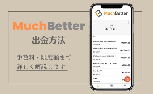MuchBetter(マッチベター)の出金方法・手数料・限度額を解説