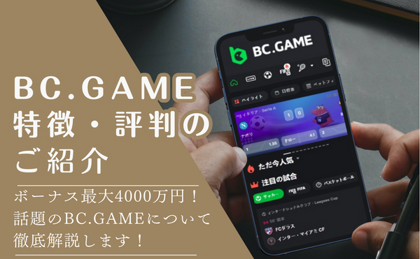 BC.GAME 概要TOP