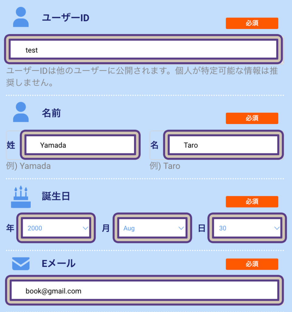 ビーベットの登録画面でユーザーID、愛永、誕生日、Eメールアドレスを入力