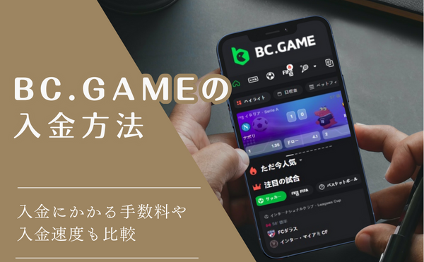 BC.GAMEの入金方法!銀行入金と仮想通貨入金をご紹介