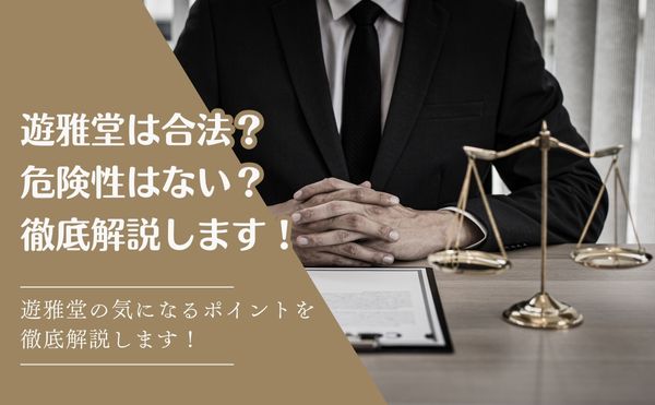 遊雅堂 安全性や違法性について