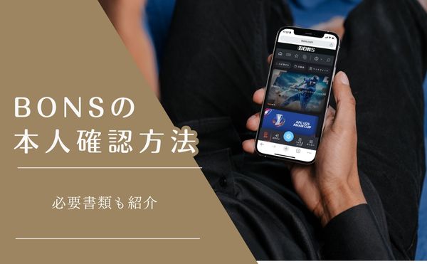 BONS本人確認アイキャッチ