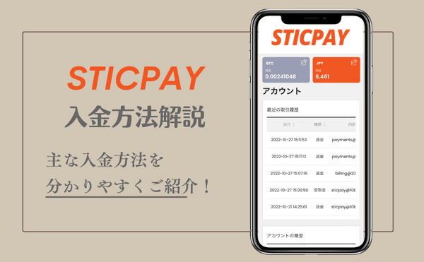スティックペイ3つの入金方法・手数料・反映時間を解説!